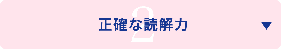 正確な読解力