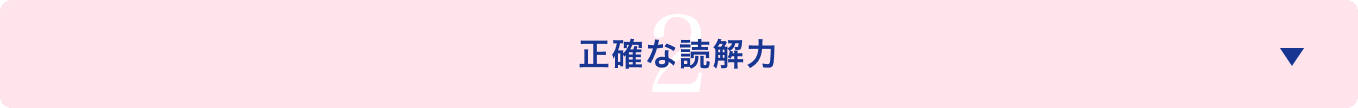 正確な読解力