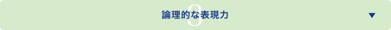 論理的な表現力