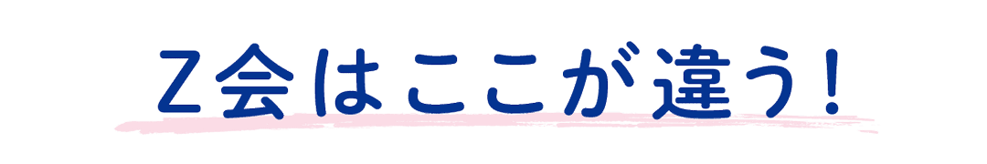 Ｚ会はここが違う！