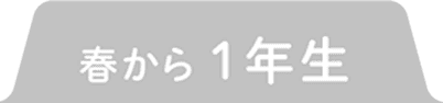 春から1年生