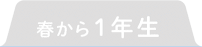 春から1年生