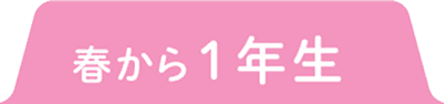 春から1年生