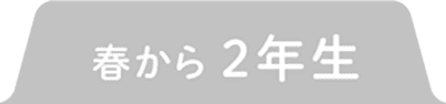 春から2年生
