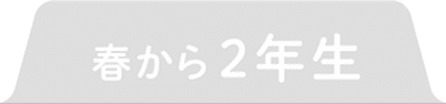 春から2年生