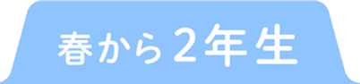 春から2年生