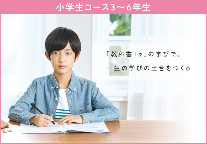小学生コース