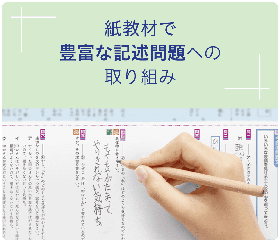 紙教材で豊富な記述問題に取り組みます