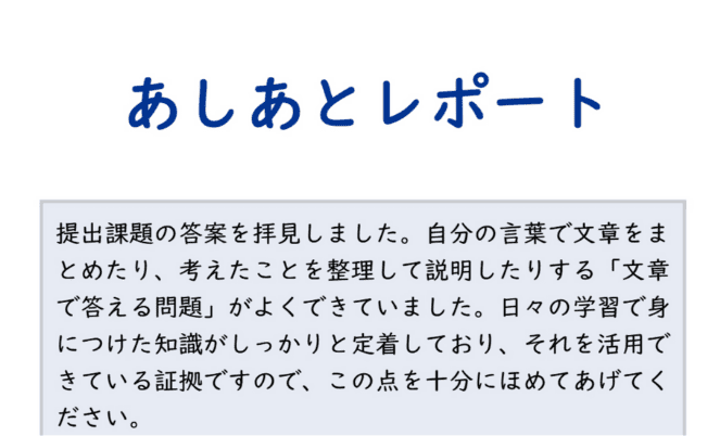 あしあとレポート