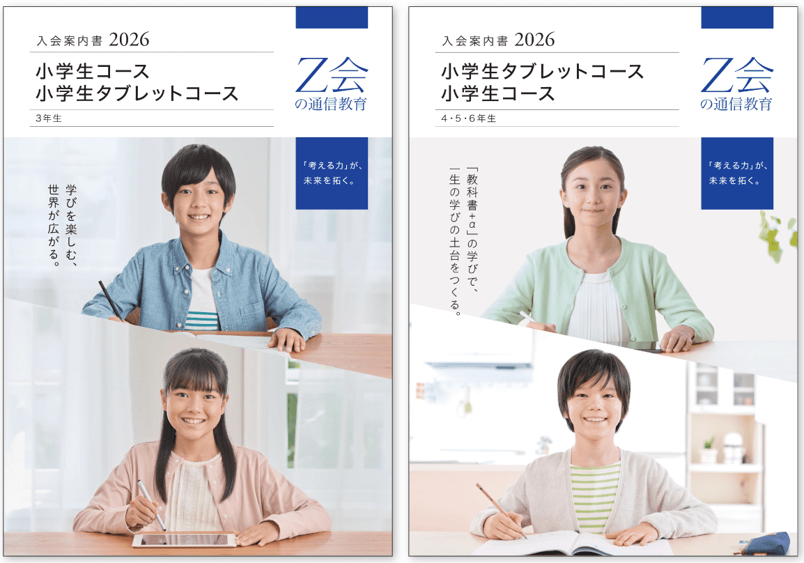 小学生向けコースの魅力が一目でわかる資料