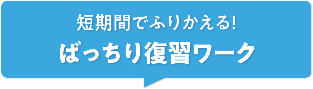 復習ドリル