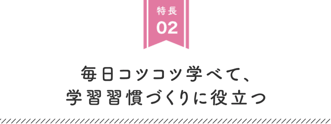 学習習慣づくりに役立つ