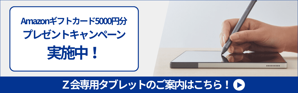 Z会専用タブレットキャンペーン