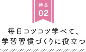 学習習慣づくりに役立つ