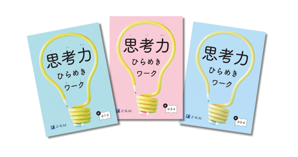 思考力ワーク