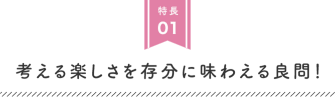 特長01