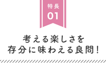 特長01