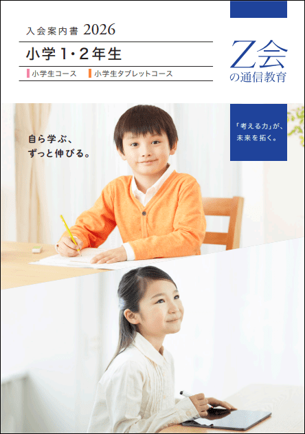 小学生コースの魅力が一目でわかる資料