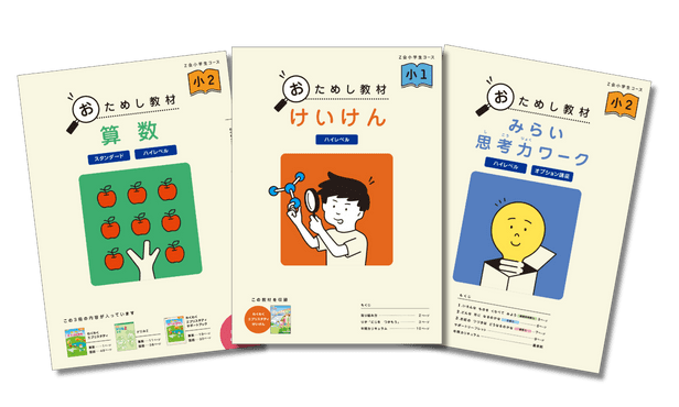 国語・算数・経験学習・みらい思考力ワークのおためし教材