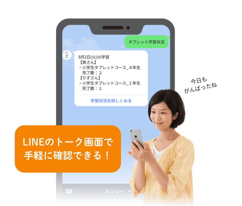LINEから簡単に確認できる