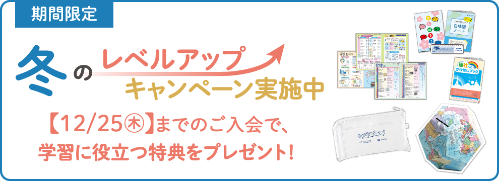 冬のレベルアップ・キャンペーン
