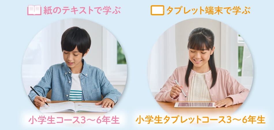 Z会は、2つのコースからお選びいただけます！ - Z会の通信教育 小学生