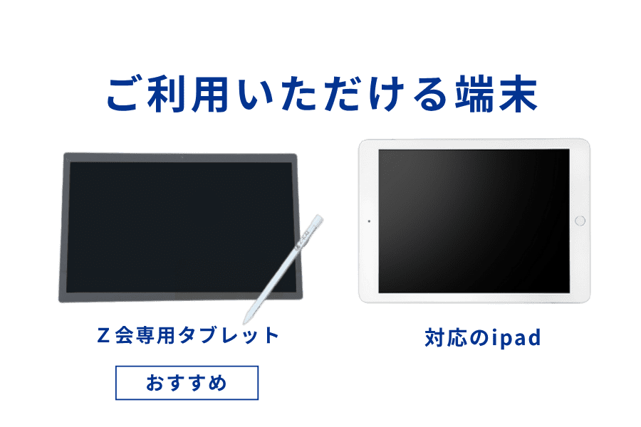 Z会専用タブレット