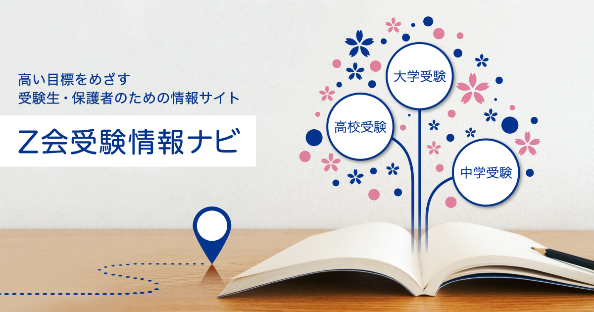 Z会受験情報ナビ