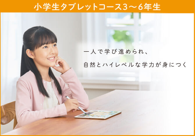 小学生タブレットコース