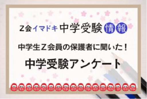 Z会イマドキ中学受験情報 中学生Z会員の保護者に聞いた！ 中学受験アンケート