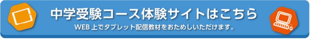 中学受験コース体験サイトはこちら