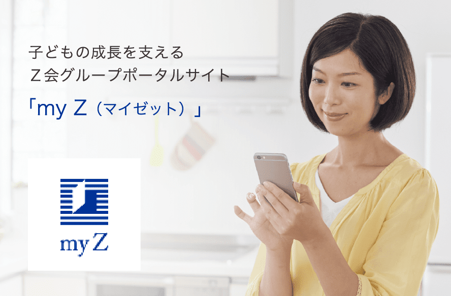 子どもの成長を支えるZ会グループポータルサイト「my Z（マイゼット）」を利用している保護者様のイメージ