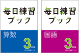 毎日練習ブックの画像