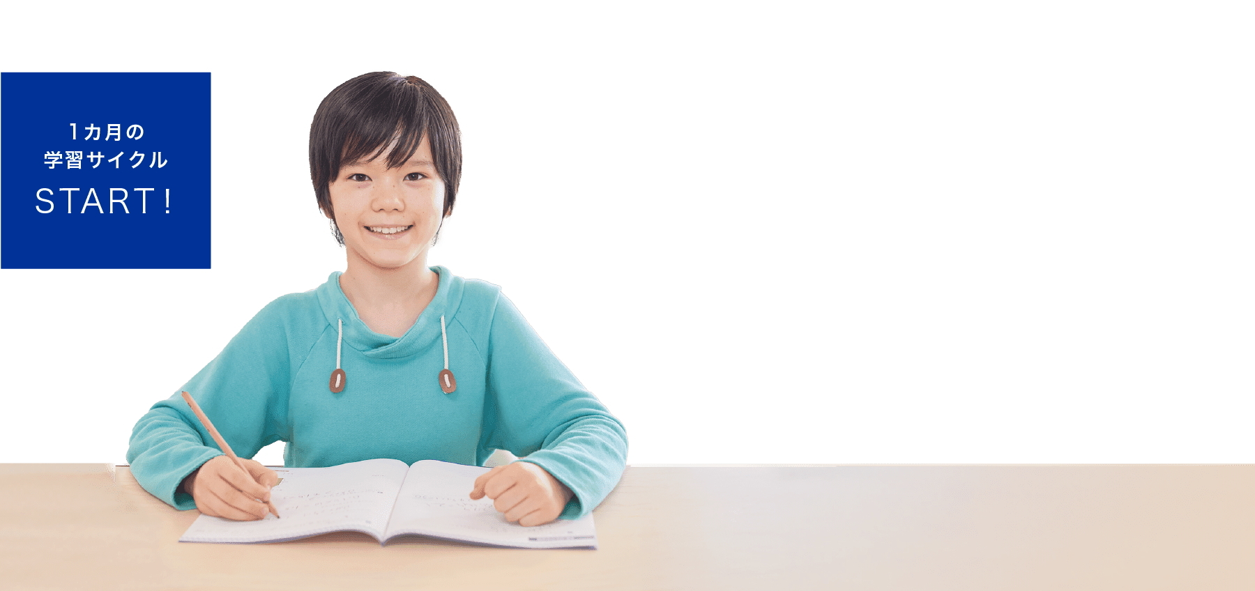 １ヶ月の学習サイクルSTART!