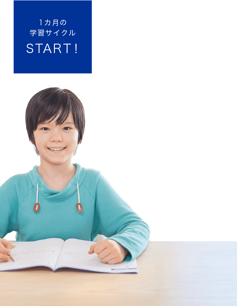 １ヶ月の学習サイクルSTART!