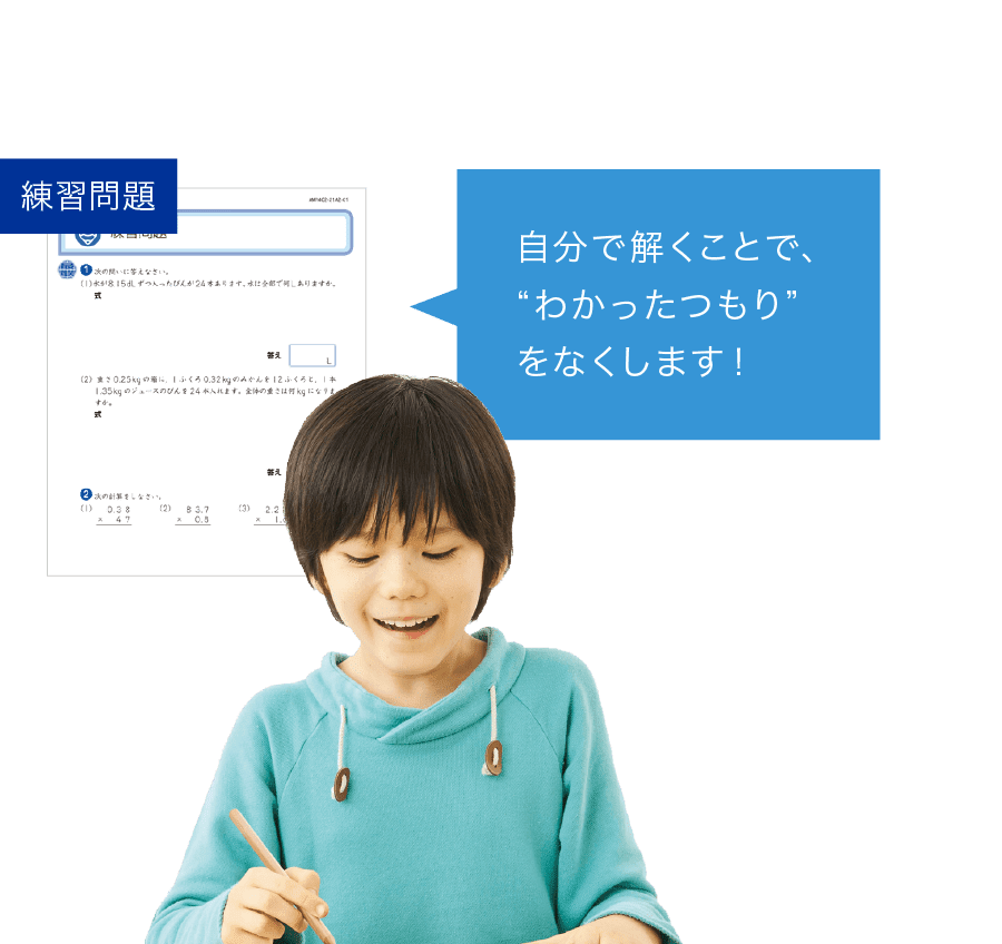 練習問題を自分で解くことで、“わかったつもり”をなくします！