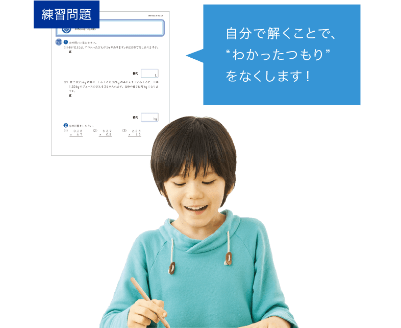 練習問題を自分で解くことで、“わかったつもり”をなくします！