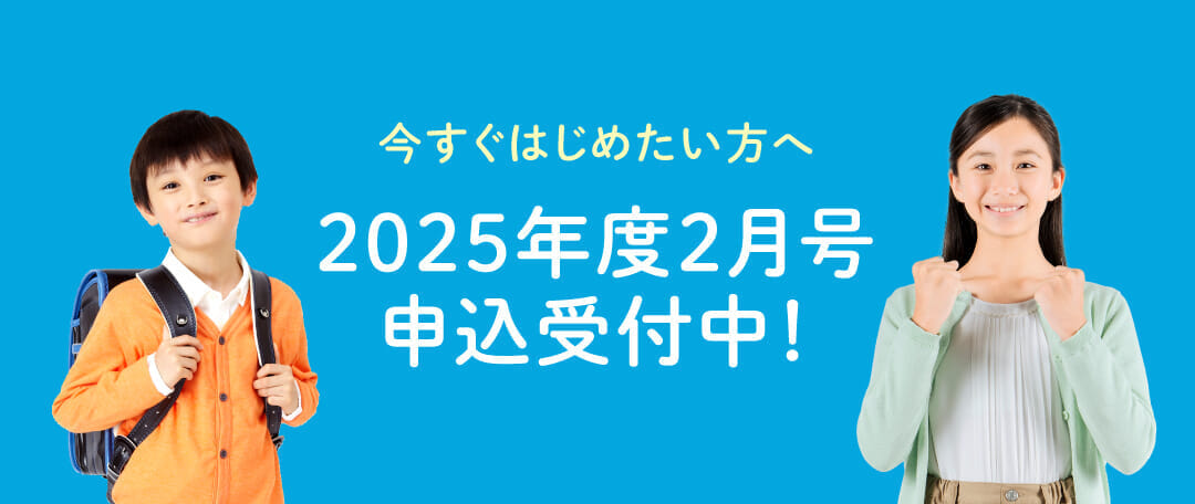 2月号の申込を受付中！