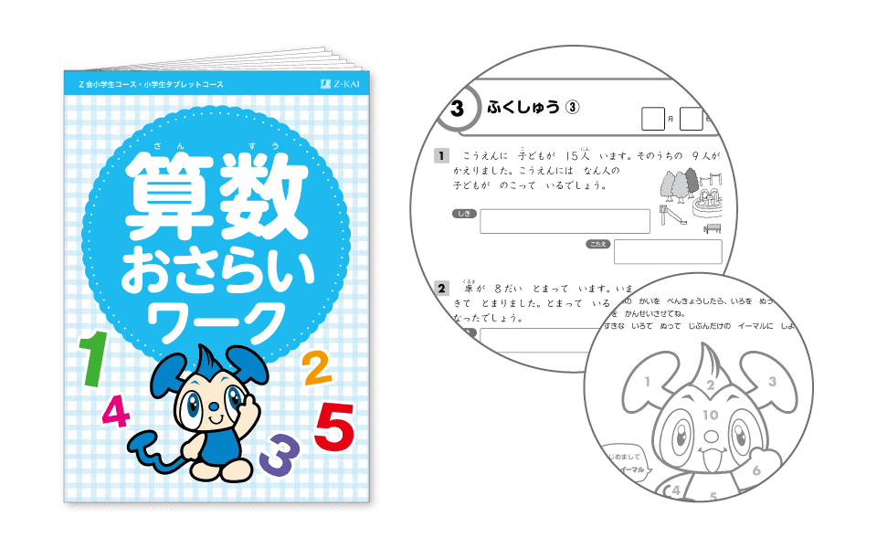 『算数おさらいワーク』（新2年生）