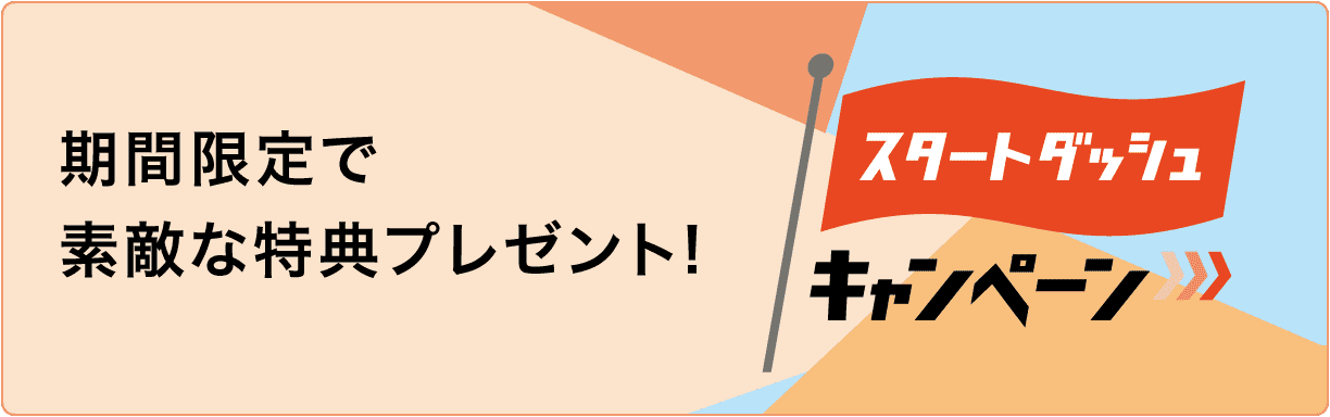 スタートダッシュキャンペーン実施中！