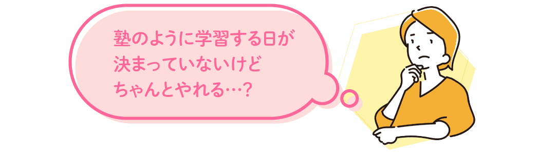 学習する日が決まっていないけどちゃんとやれる?