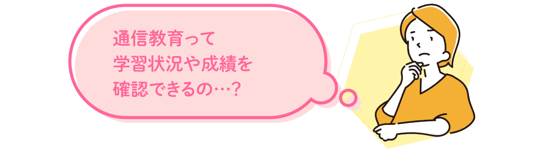 学習状況や成績を確認できる?