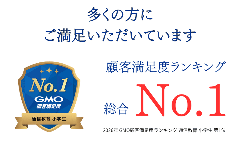 2026年 GMO顧客満足度ランキング 通信教育 小学生 第1位