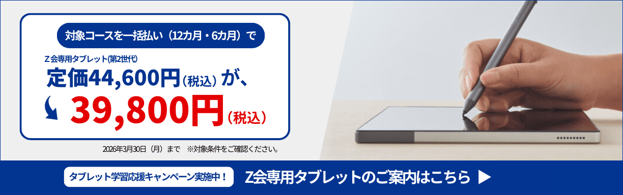 Ｚ会専用タブレットキャンペーン