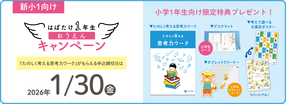新小1向け　ご入会で学習に役立つ特典プレゼント！