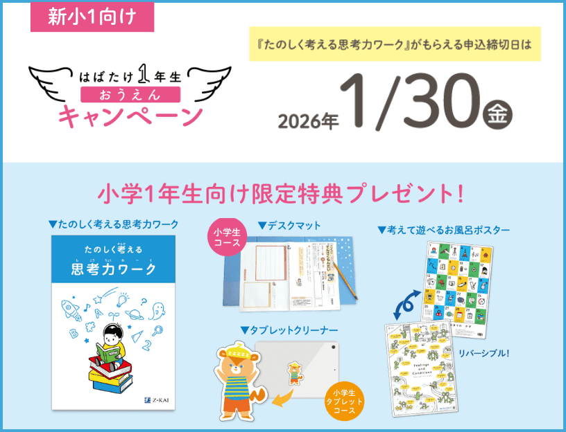 新小1向け　ご入会で学習に役立つ特典プレゼント！