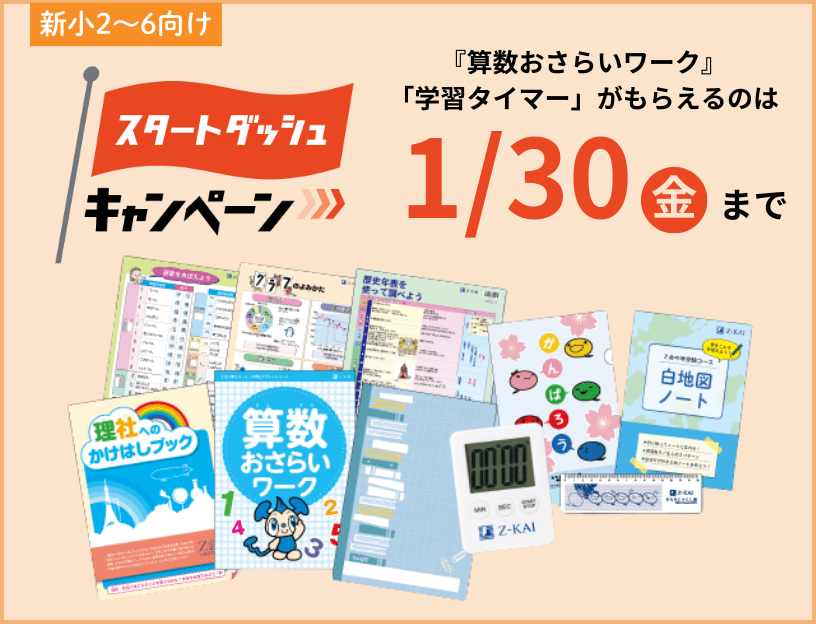 新小2～6向け　ご入会で学習に役立つ特典プレゼント！