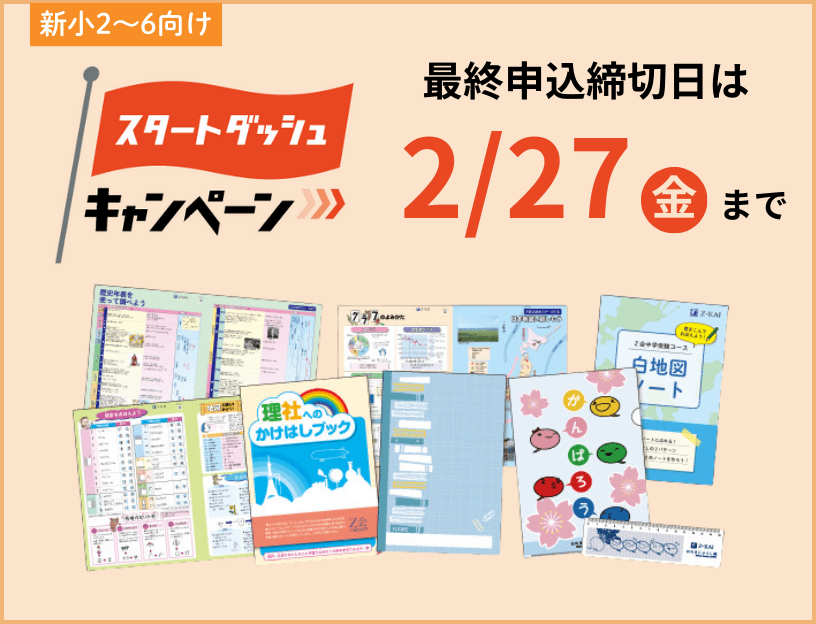 スタートダッシュキャンペーン実施中