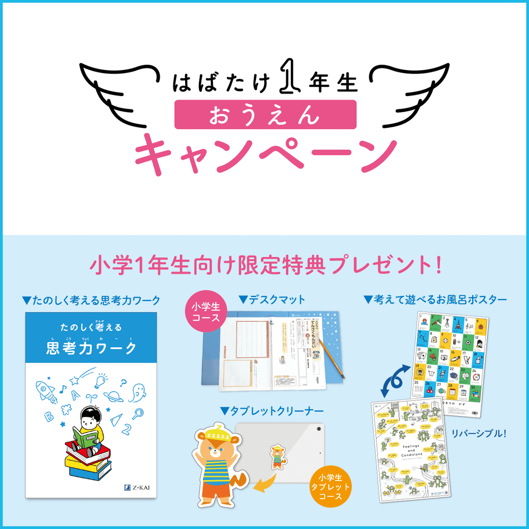 はばたけ1年生おうえんキャンペーン