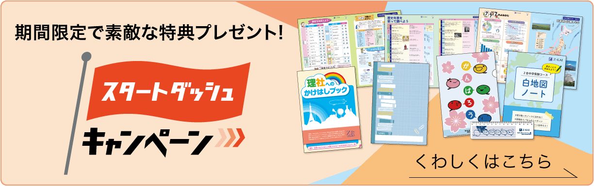 スタートダッシュキャンペーン実施中